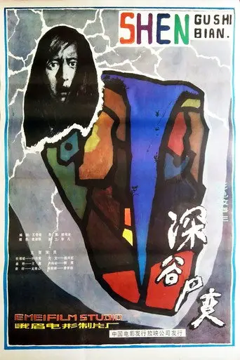 Shen Gu Si Bian (1985)