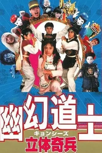 The 3-D Army (1989)