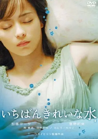 Ichiban kirei na mizu (2006)