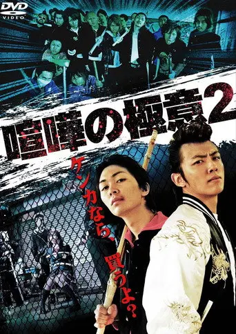Kenka no Gokui 2 (2009)