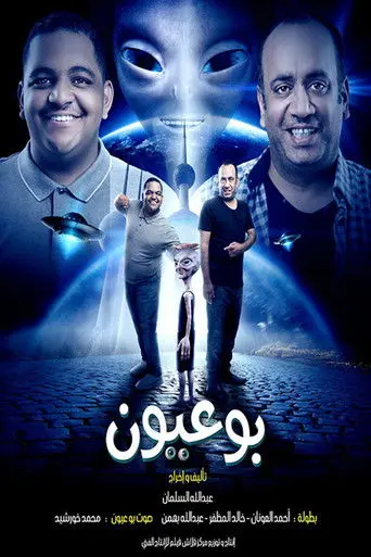 بوعيون (2018)