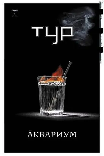 Аквариум - Тур (2007)