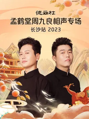 德云社孟鹤堂周九良相声专场长沙站 (2023)