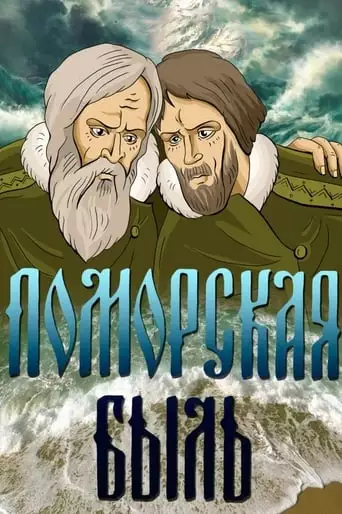 Pomorsk True Story (1987)