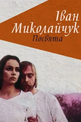Ivan Mykolaichuk. Dedication (1998)