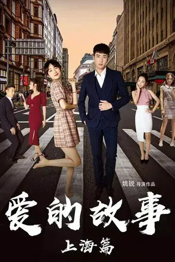 Shanghai Love Story (2020)