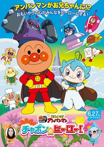 Go! Anpanman: Chapon’s Hero! (2025)