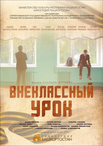 Extracurricular Lesson (2018)