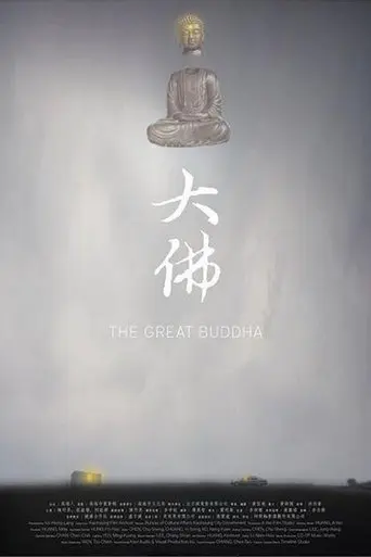 The Great Buddha (2014)