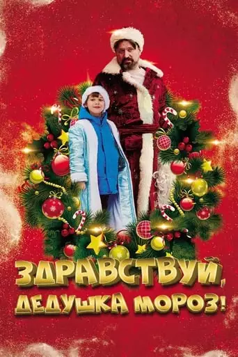 Zdravstvuy, Dedushka Moroz! (2021)