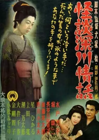 Ghost Story: Passion In Fukagawa (1952)