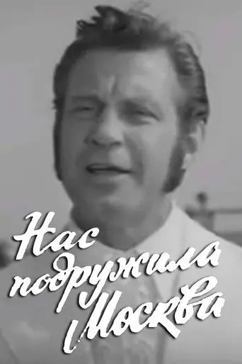 Moscow Made Us Friends (1972)
