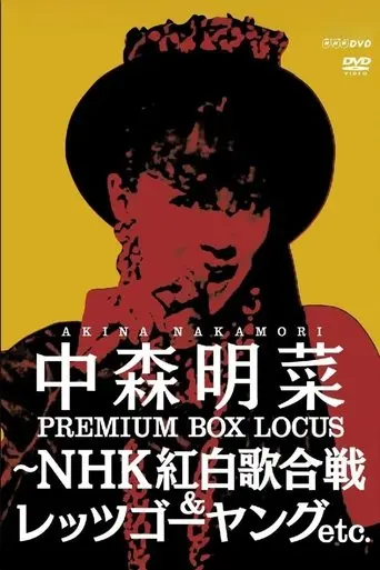 中森明菜プレミアムBOX ルーカス〜NHK紅白歌合戦&レッツゴーヤング etc. (2025)