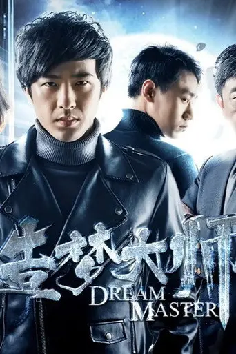 造梦大师2 (2018)