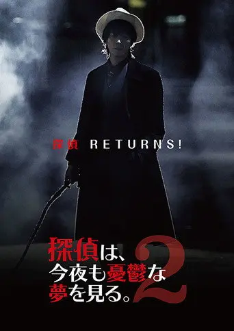 探偵は、今夜も憂鬱な夢を見る。2 (2019)