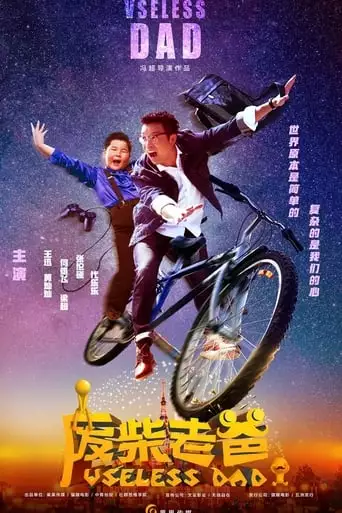 Useless Dad (2019)