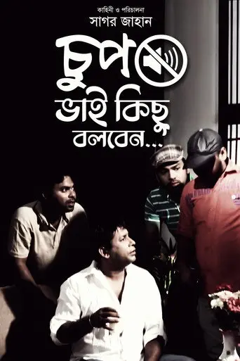 Chup Bhai Kichu Bolbe (2011)