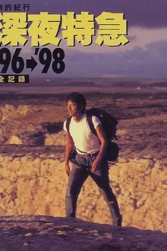 Dramatic Travelogue: Midnight Express ’98 – Toward the Light, Europe (1998)