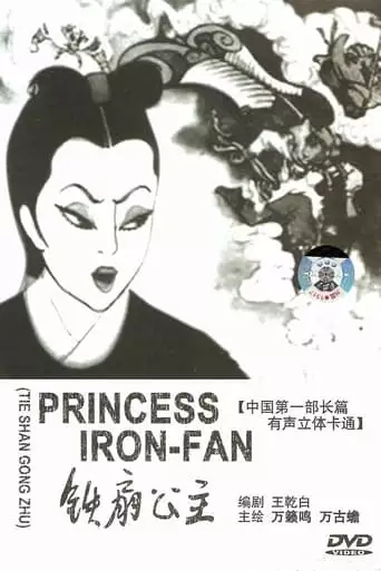Tie Shan Gong Zhu (1941)