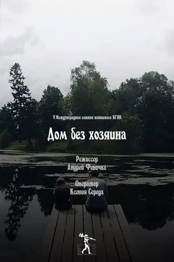 House without Guardians (2013)
