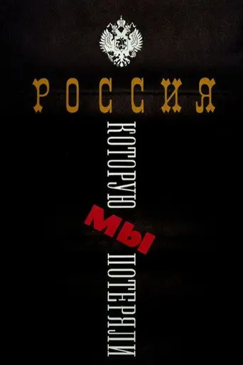 The Russia We Lost (1992)