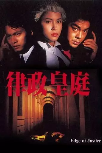 Edge Of Justice (1993)