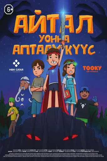 Айтал уонна Аптаах Куус 2 (2025)