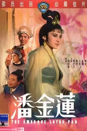 The Amorous Lotus Pan (1964)