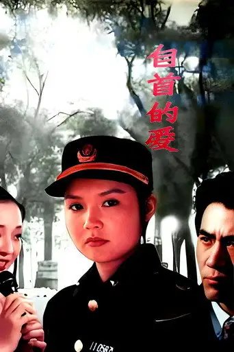 自首的爱 (1994)