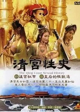 The Qing Palace's Secret Affairs 1 (2002)