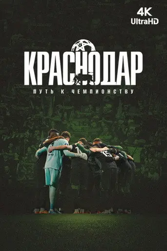 Krasnodar. The Path to the Championship (2026)