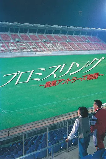 Promise Ring: The Kashima Antlers Story (1993)