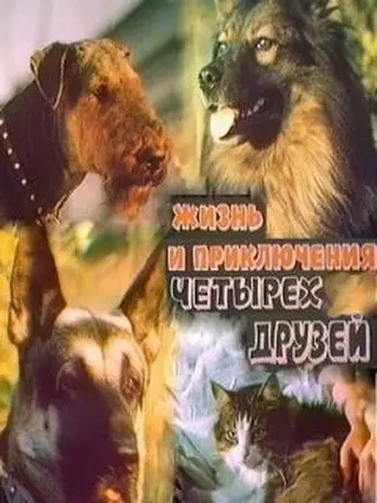The Life and Adventures of Four Friends 1/2 (1980)