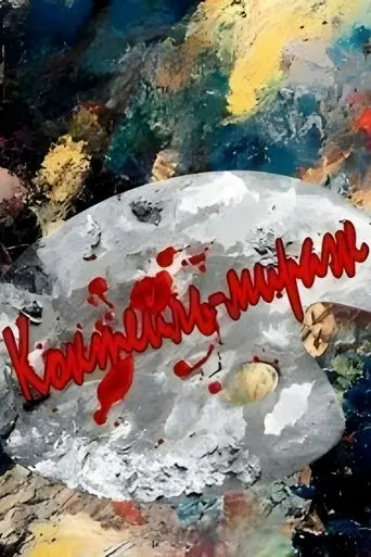 Cocktail Mirage (1991)