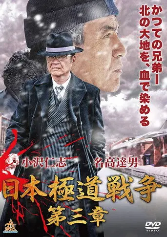 Japan Gangster War Chapter 3 (2019)