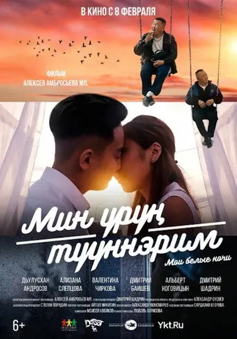 My White Nights (2018)