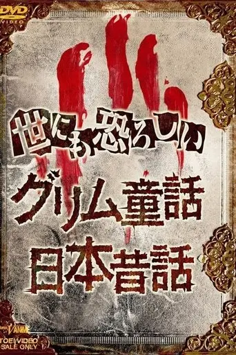 The Truth of Japanese Fairy Tales (2000)