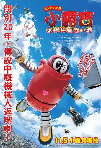 がんばれいわ!!ロボコン ウララ〜！恋する汁なしタンタンメン‼の巻 (2021)
