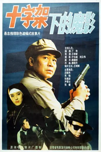 十字架下的魔影 (1994)