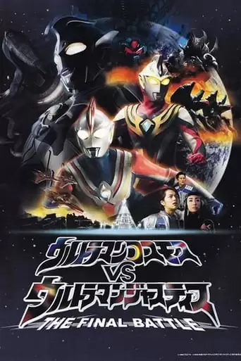 Ultraman Cosmos Vs. Ultraman Justice: The Final Battle (2003)