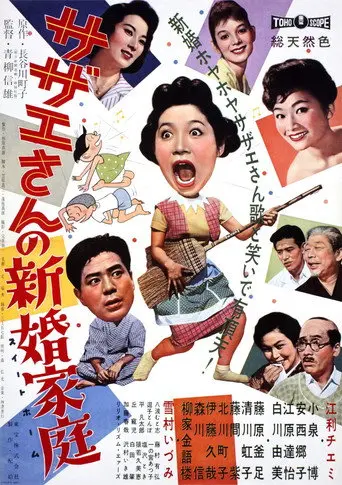 Sazae-san's Newlywed Family (1959)