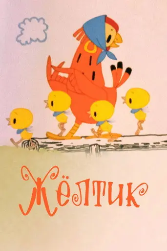 Жёлтик (1966)