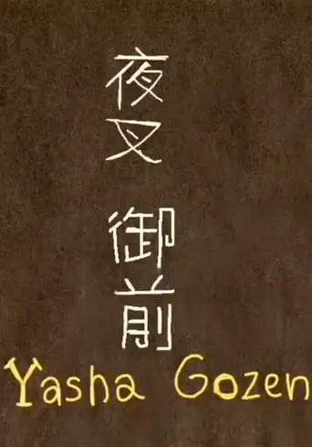Yasha Gozen (2022)