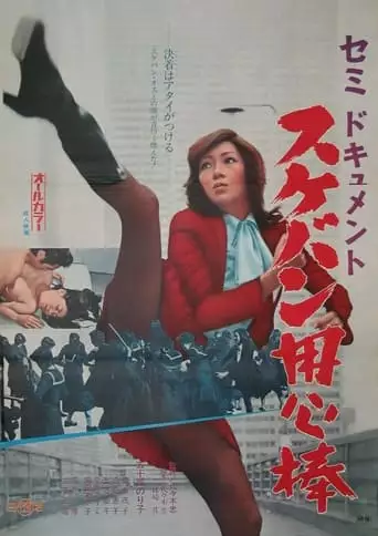 Semi-dokyumento: Sukeban Yojimbo (1974)