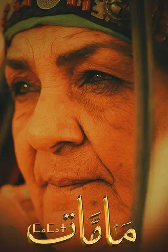 مامات (2026)