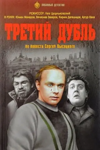 The Third Take (1992)