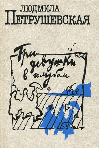 Three Girls in Blue (1988)