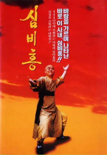 Shim Bi-Hong (1994)