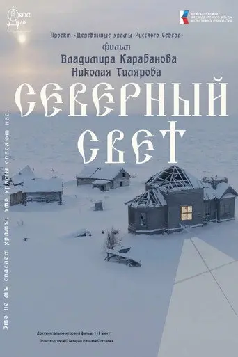 Северный Свет (2024)