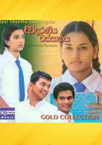 Adaraneeya Wassanaya (2004)
